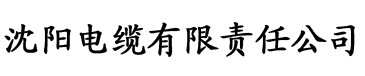 香蕉日日精品一区二区三区电缆厂logo